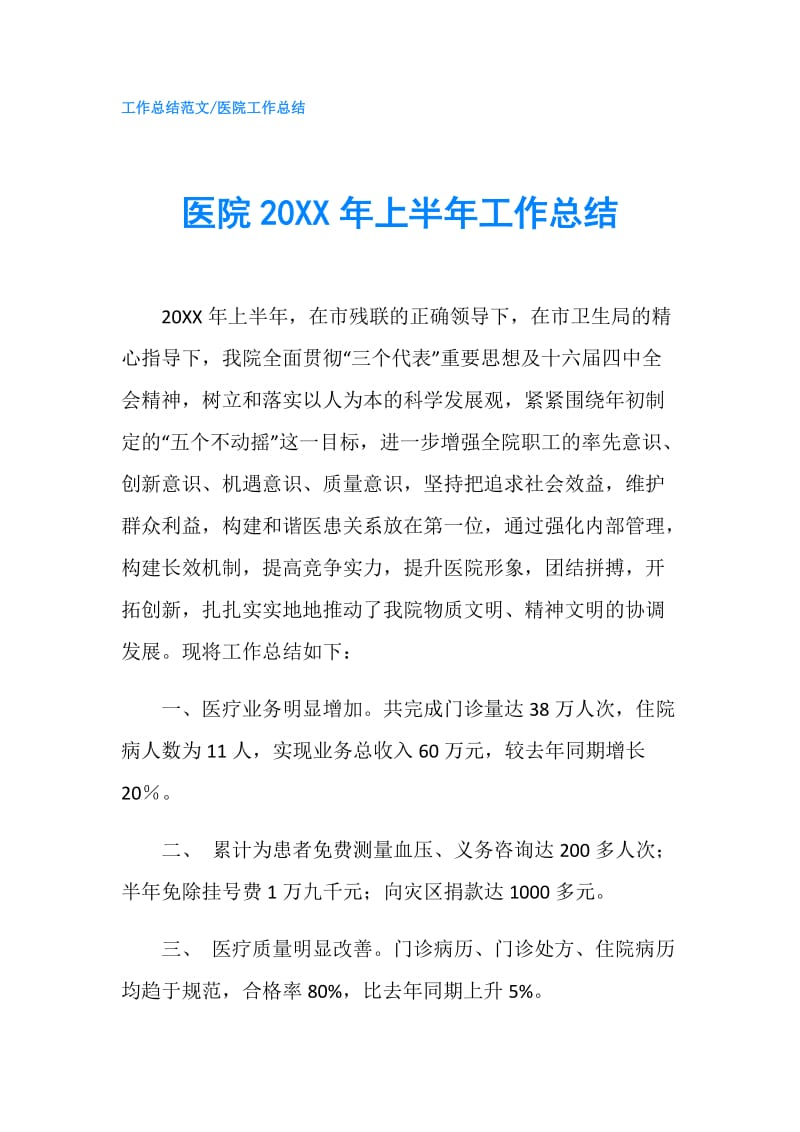 医院20XX年上半年工作总结.doc_第1页