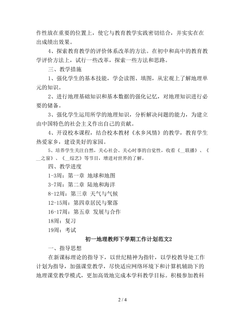 初一地理教师下学期工作计划新编.doc_第2页