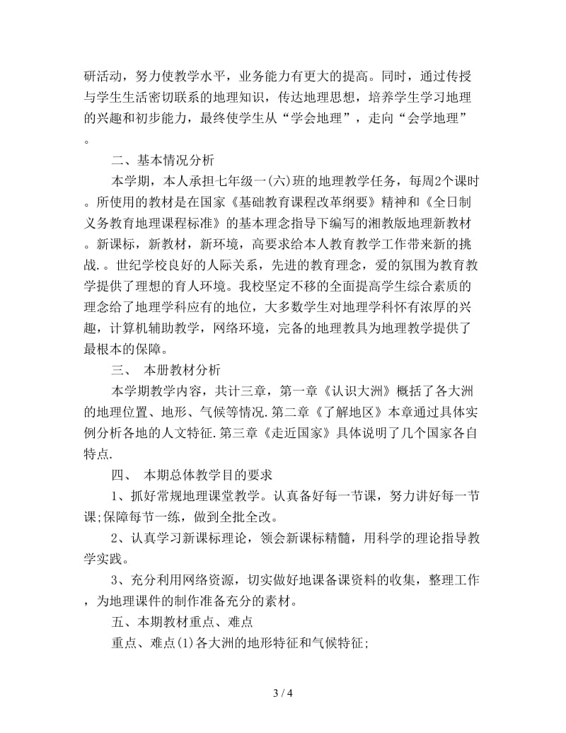 初一地理教师下学期工作计划新编.doc_第3页