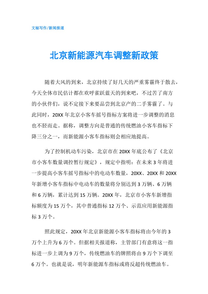 北京新能源汽车调整新政策.doc_第1页