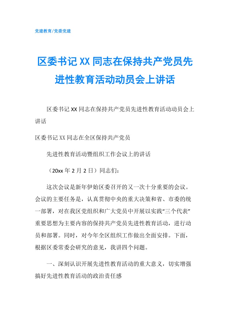 区委书记XX同志在保持共产党员先进性教育活动动员会上讲话.doc_第1页