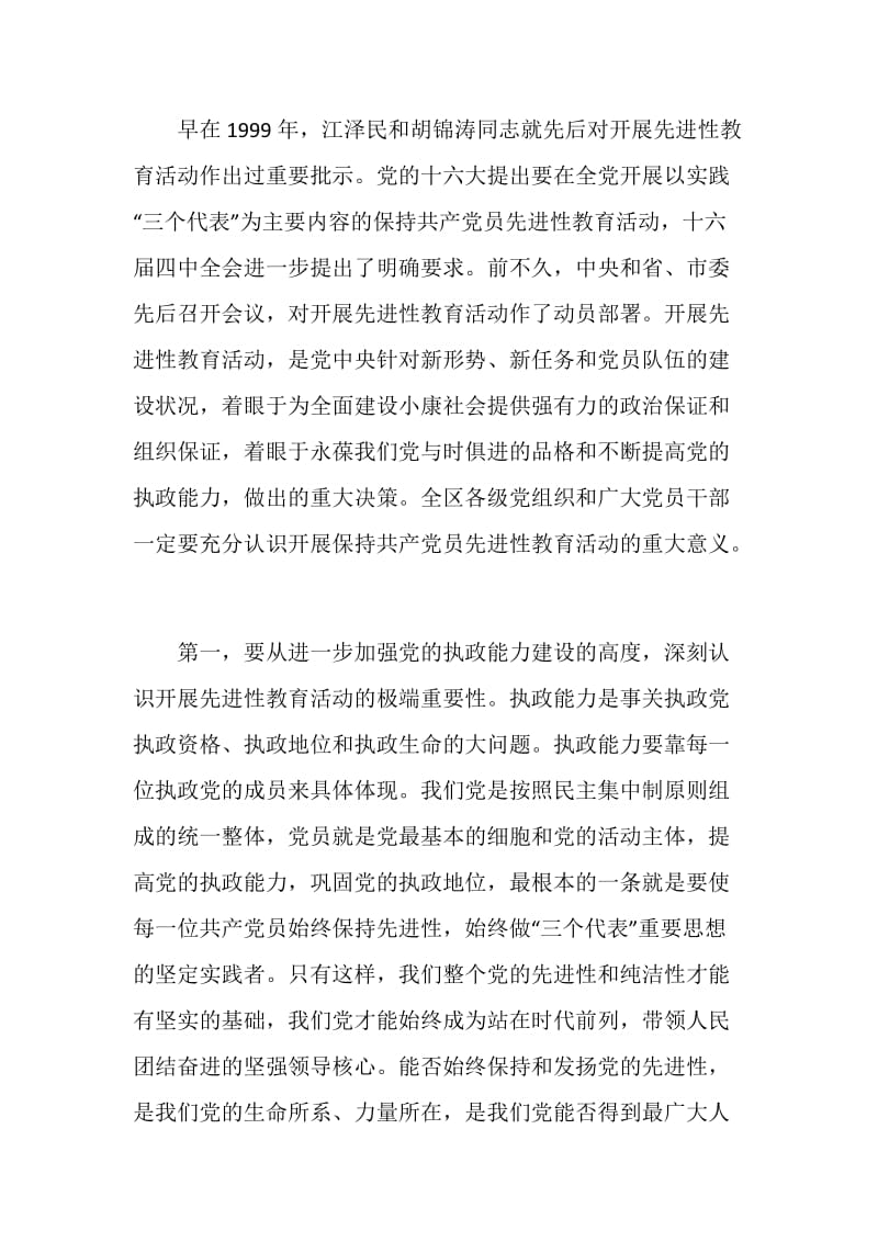 区委书记XX同志在保持共产党员先进性教育活动动员会上讲话.doc_第2页