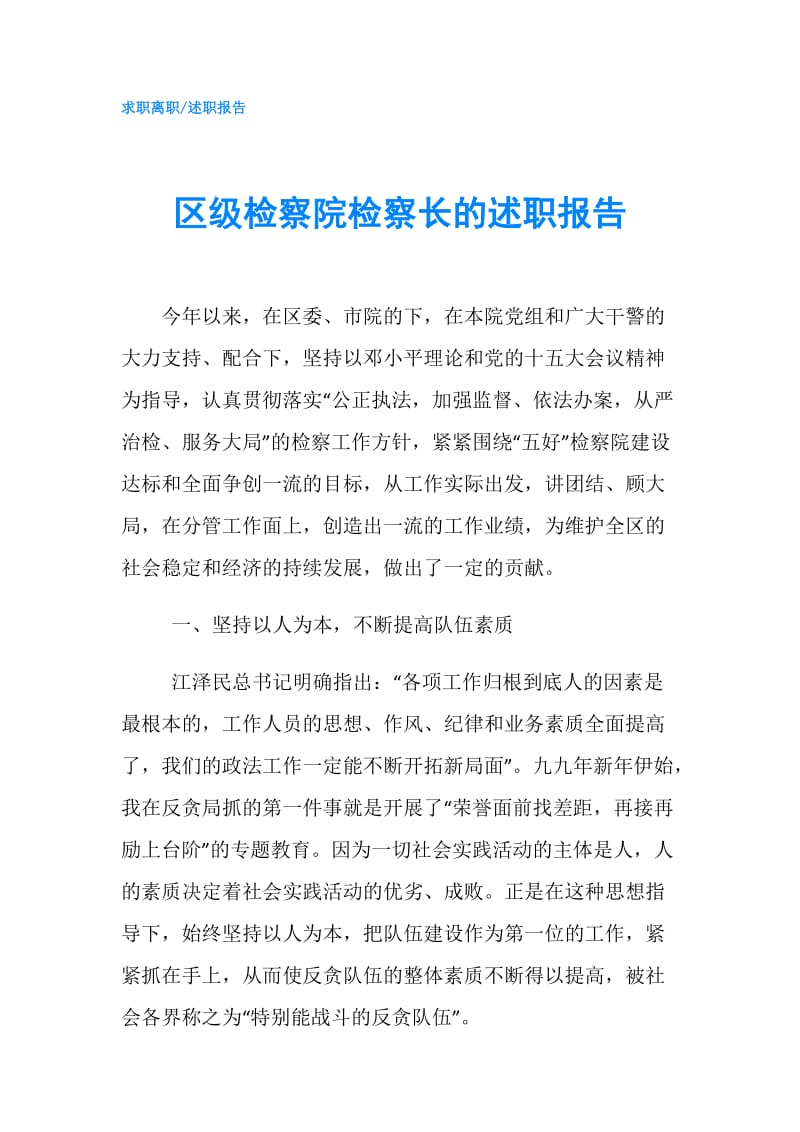 区级检察院检察长的述职报告.doc_第1页