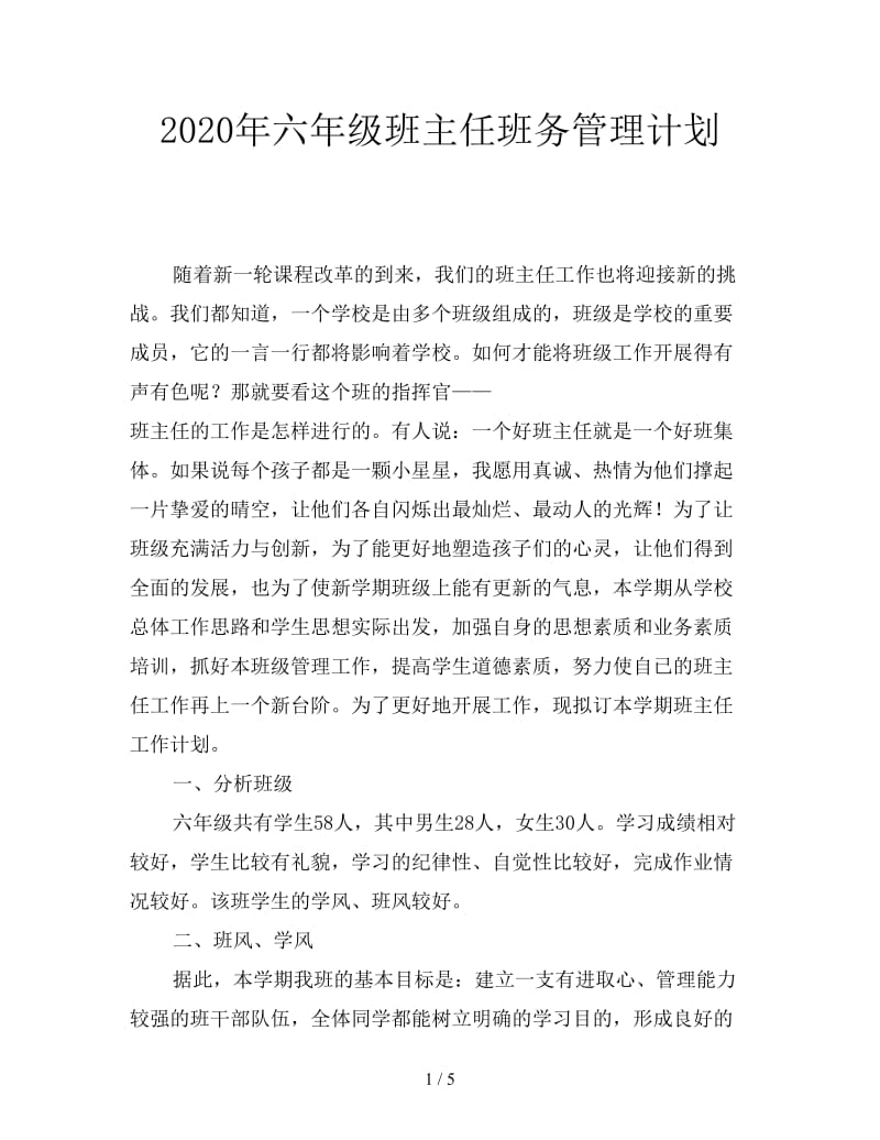 2020年六年级班主任班务管理计划.doc_第1页