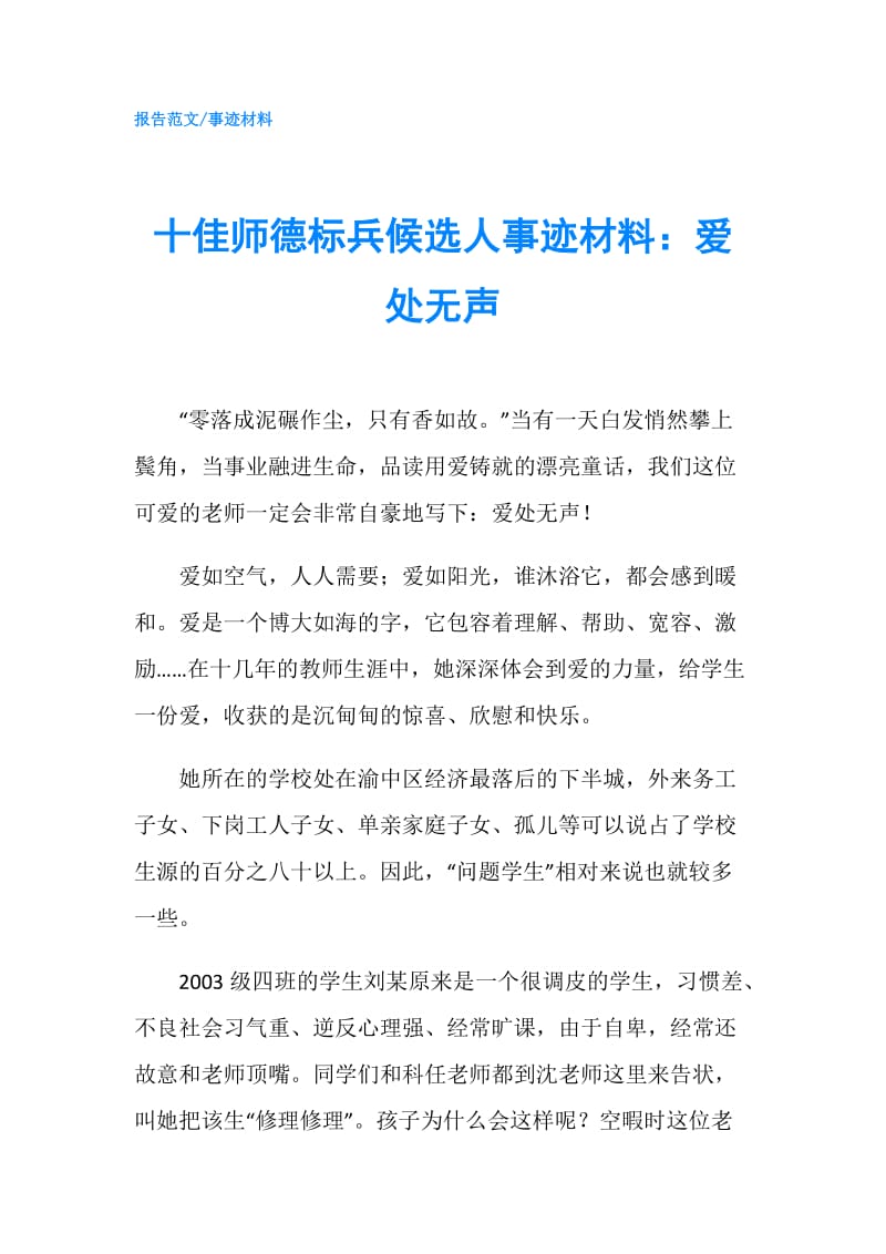 十佳师德标兵候选人事迹材料：爱处无声.doc_第1页