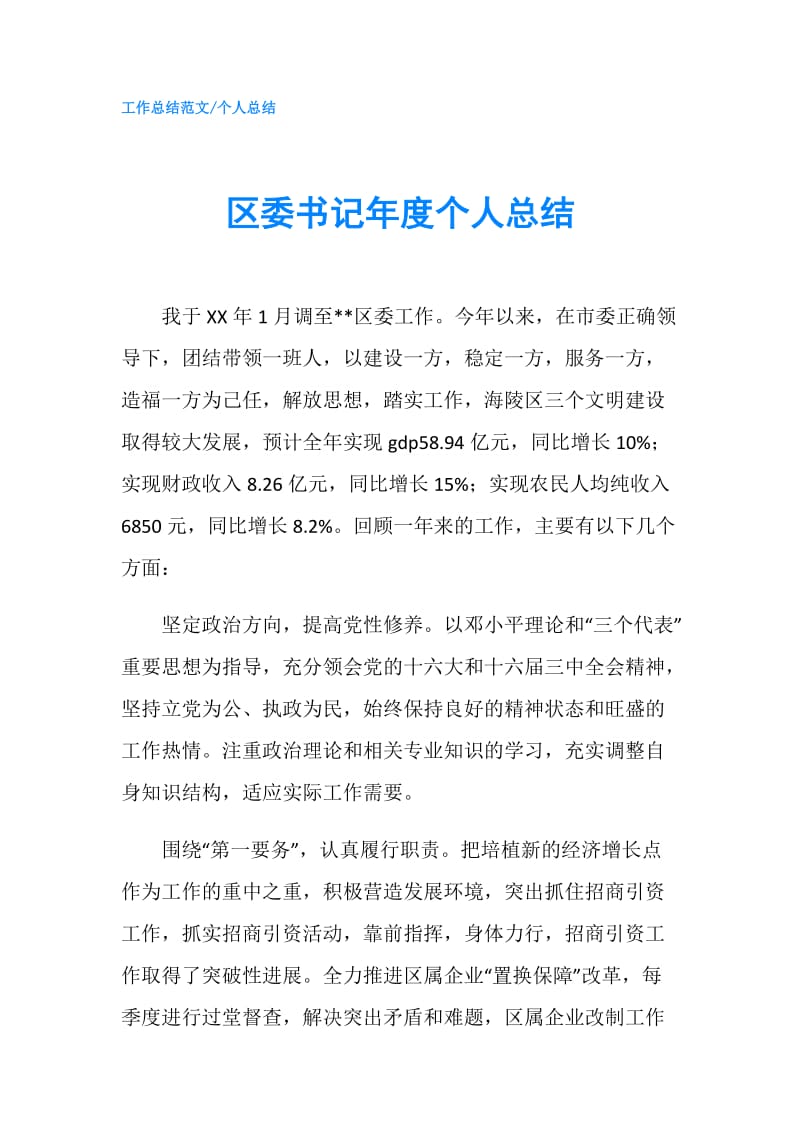 区委书记年度个人总结.doc_第1页