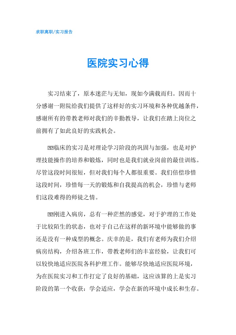 医院实习心得.doc_第1页