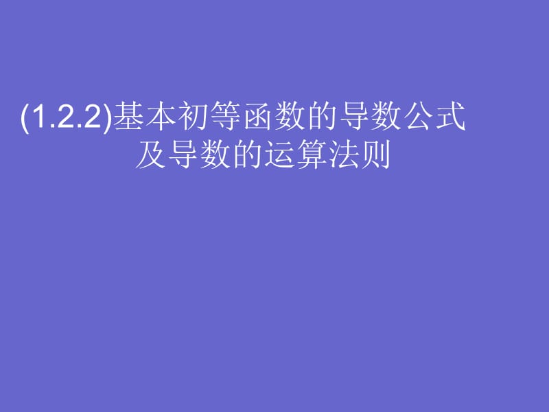 高二数学基本初等函数的导数公式.ppt_第1页