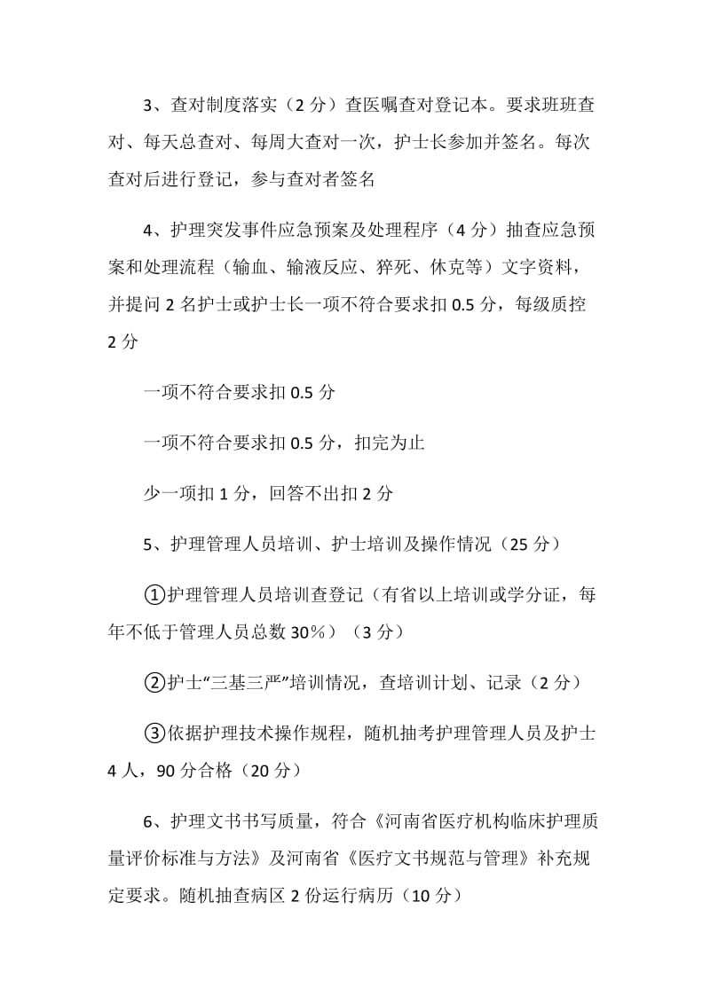 医院护理部“优质护理服务示范工程”实施细则（150分）.doc_第2页