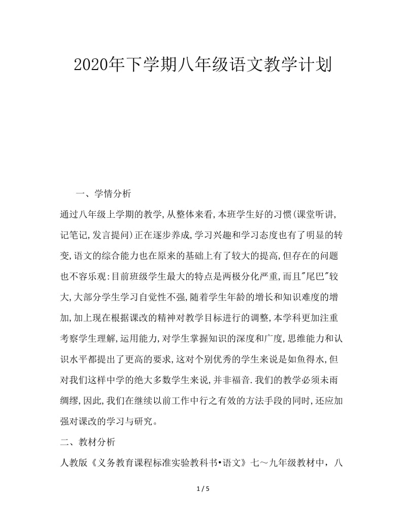 2020年下学期八年级语文教学计划.doc_第1页