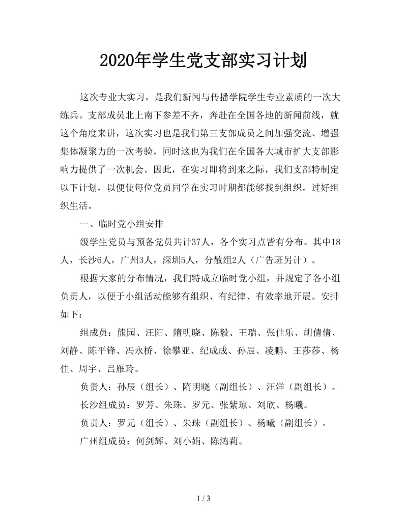 2020年学生党支部实习计划.doc_第1页