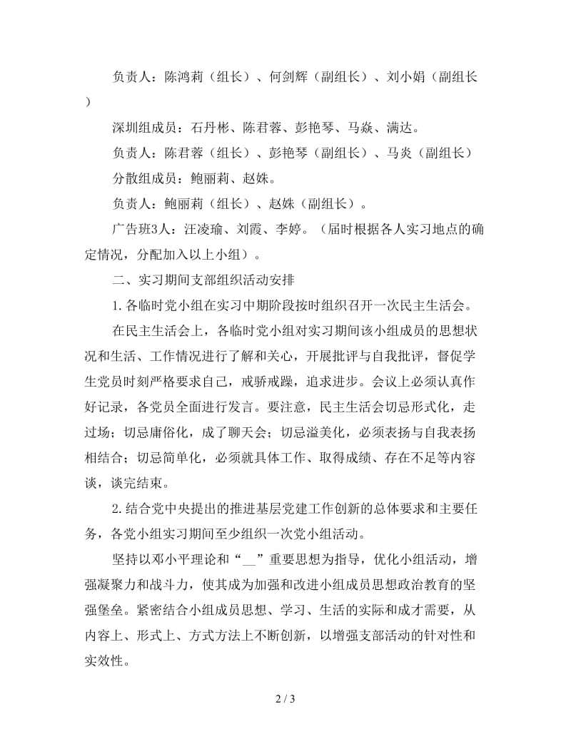 2020年学生党支部实习计划.doc_第2页