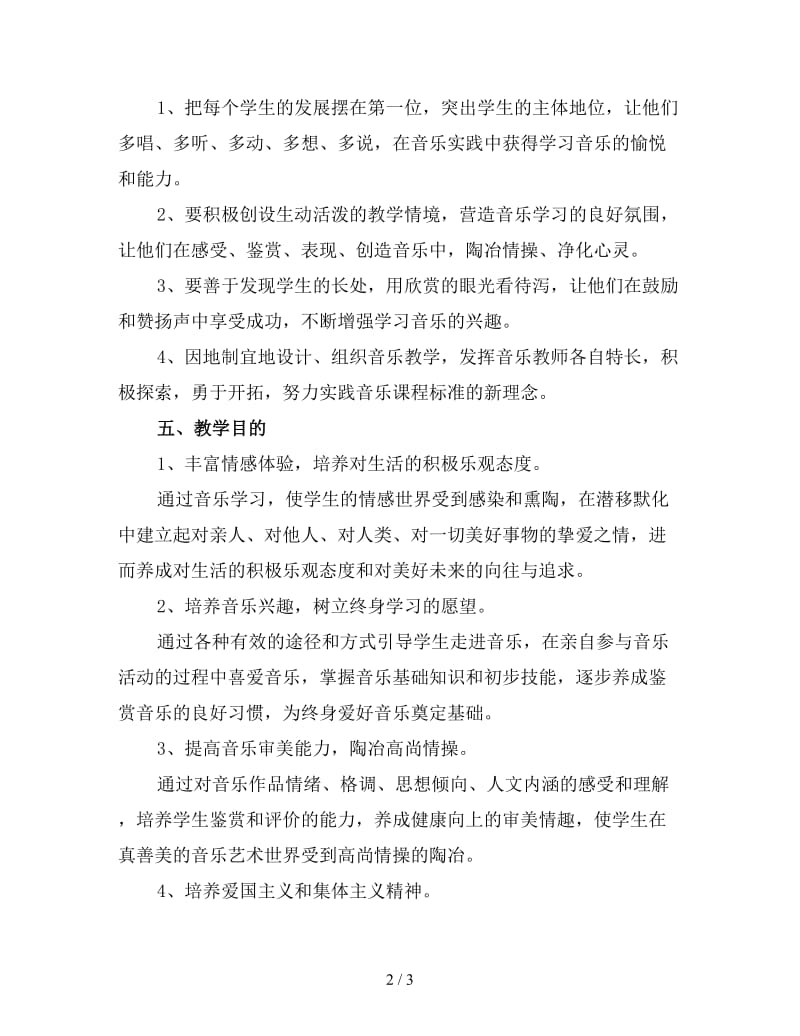 三年级上音乐教师工作计划（一）新版.doc_第2页