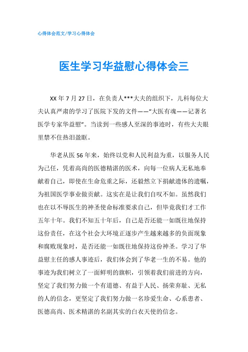 医生学习华益慰心得体会三.doc_第1页