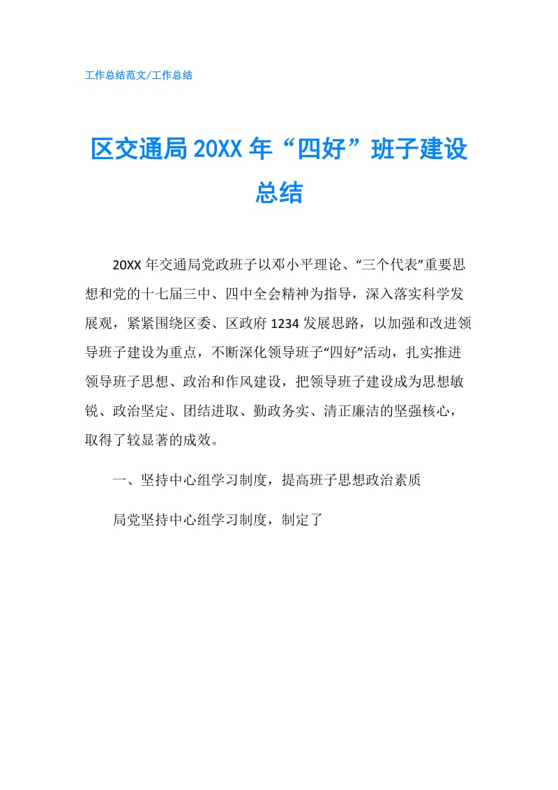 区交通局20XX年“四好”班子建设总结.doc_第1页