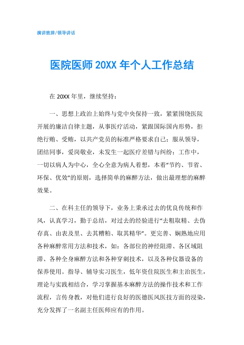 医院医师20XX年个人工作总结.doc_第1页