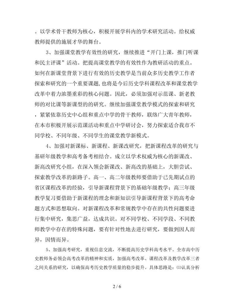 2020学年终上学期高中历史教研计划范文.doc_第2页