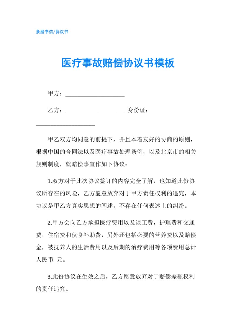 医疗事故赔偿协议书模板.doc_第1页