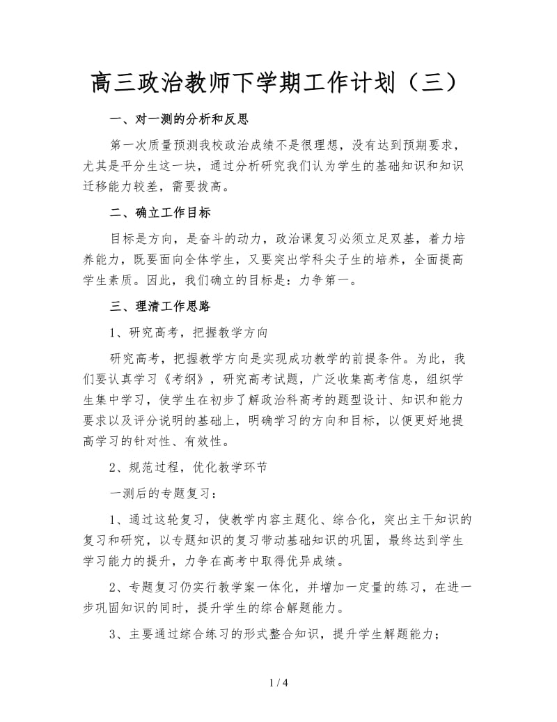高三政治教师下学期工作计划（三）.doc_第1页