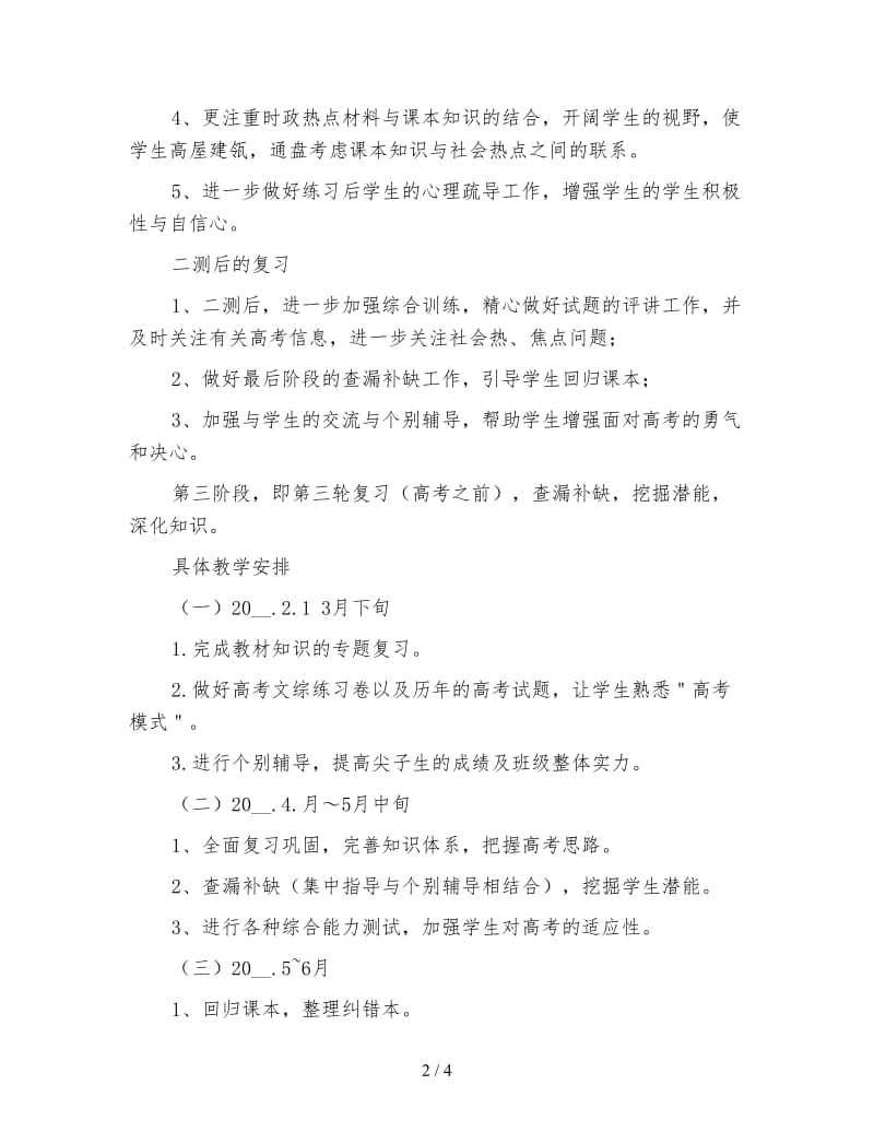 高三政治教师下学期工作计划（三）.doc_第2页