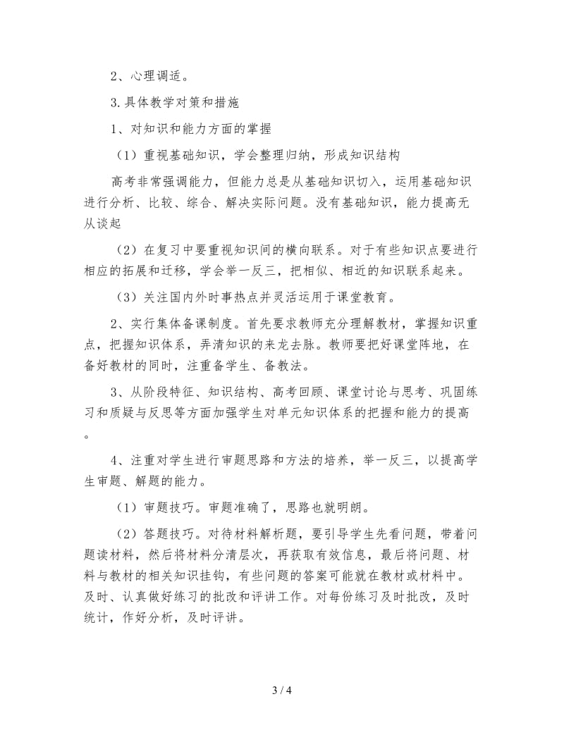 高三政治教师下学期工作计划（三）.doc_第3页