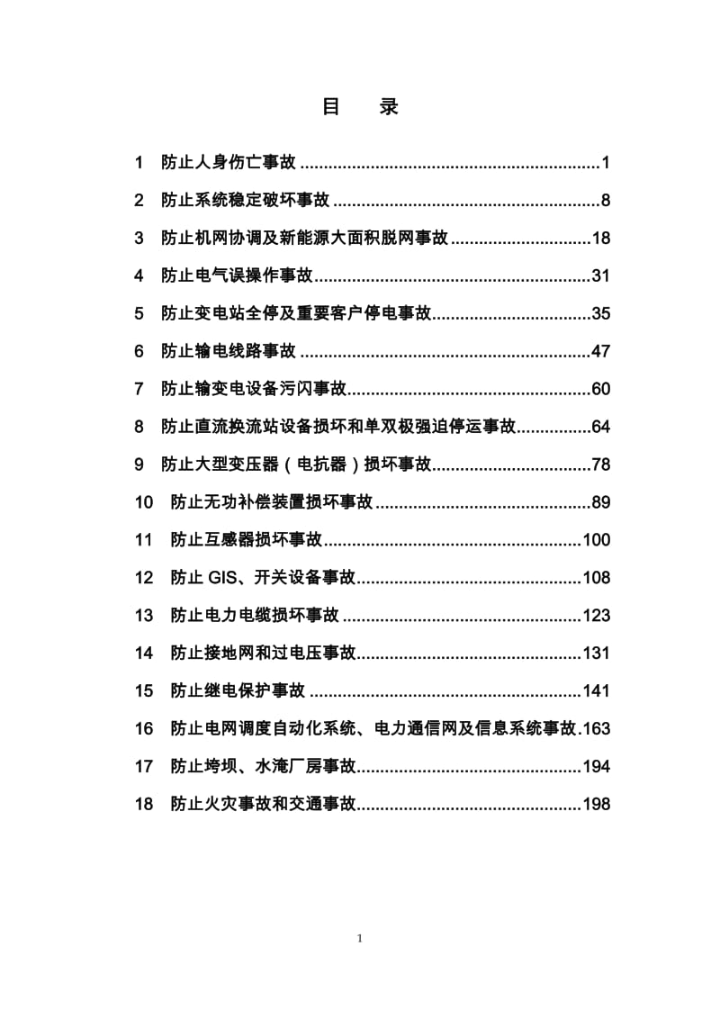 国家电网有限公司十八项电网重大反事故措施（修订版）- 2018版_第3页