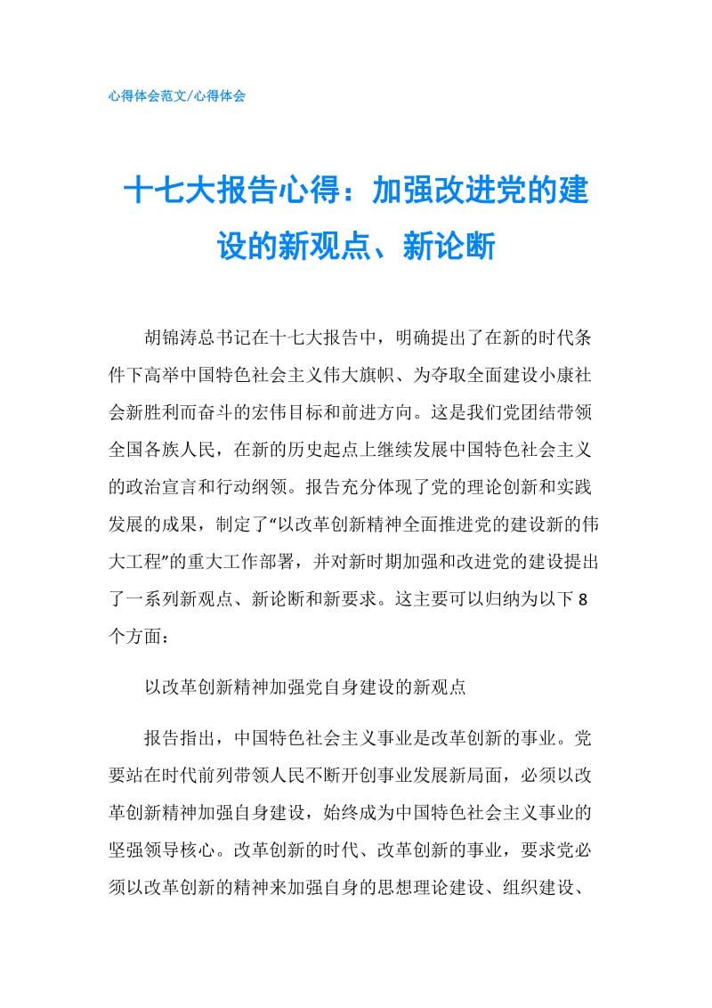 十七大报告心得：加强改进党的建设的新观点、新论断.doc_第1页