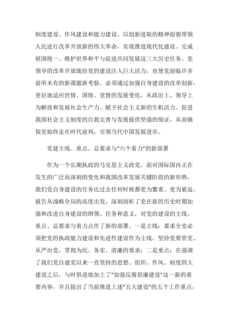 十七大报告心得：加强改进党的建设的新观点、新论断.doc_第2页