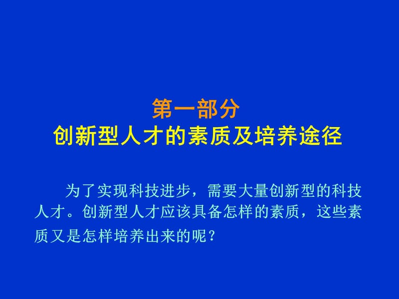 科技创新思路与方法(讲座PPT新).pps_第2页