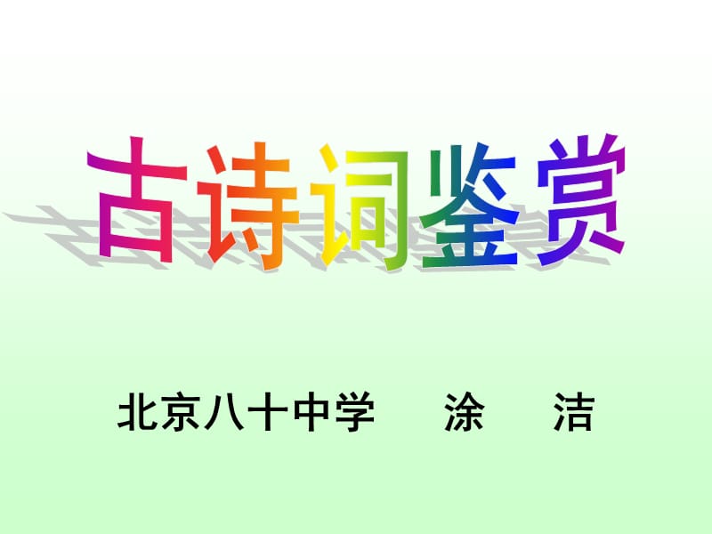 高二古诗词鉴赏(涂洁).ppt_第1页