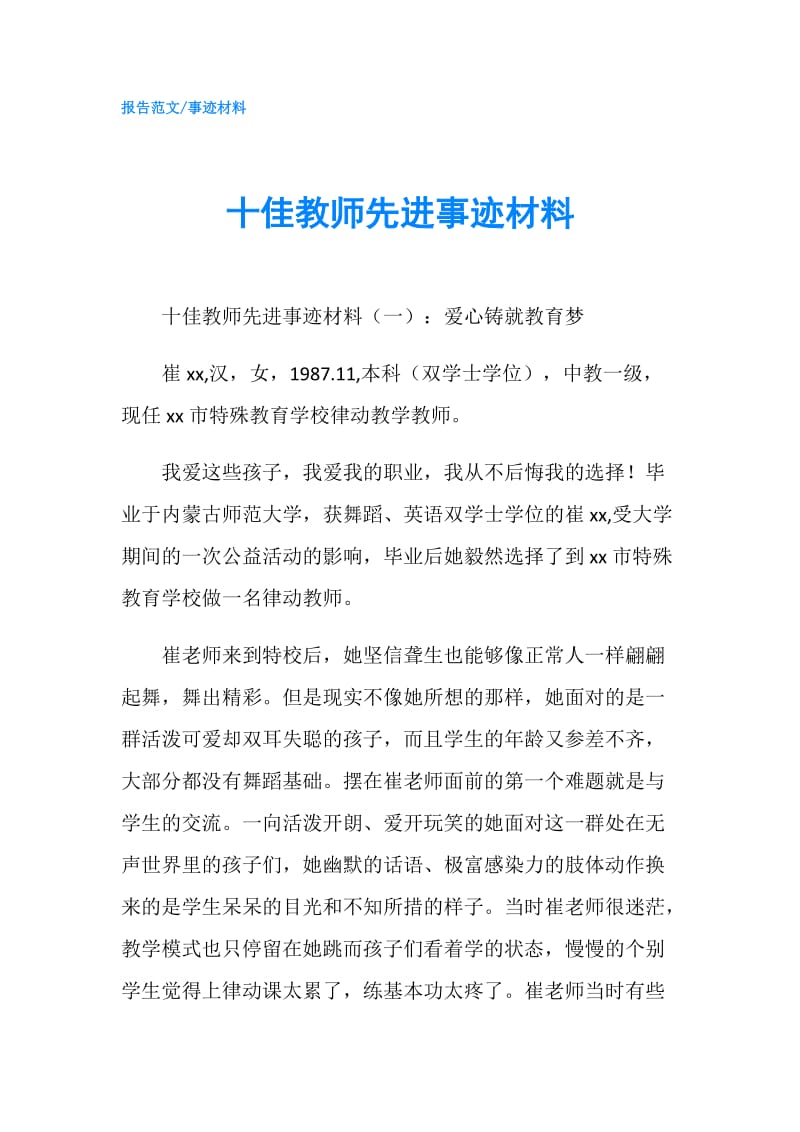 十佳教师先进事迹材料.doc_第1页