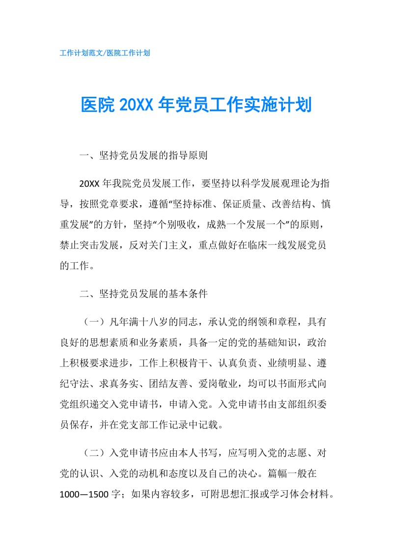 医院20XX年党员工作实施计划.doc_第1页