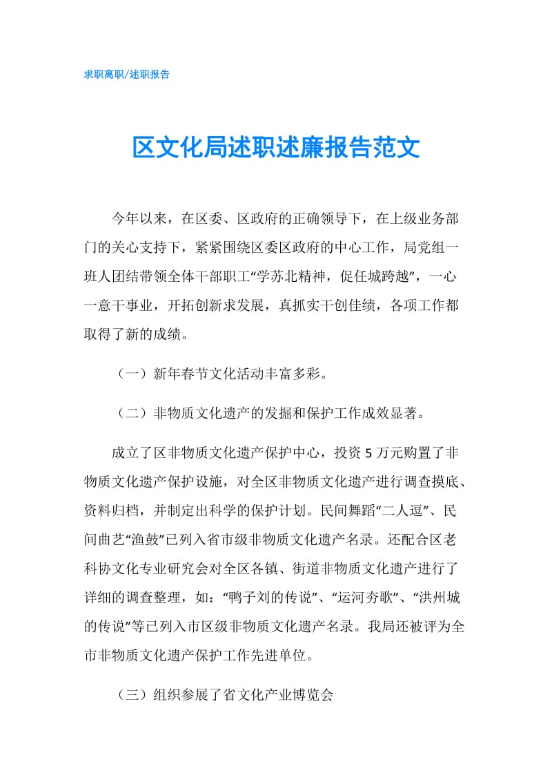 区文化局述职述廉报告范文.doc_第1页