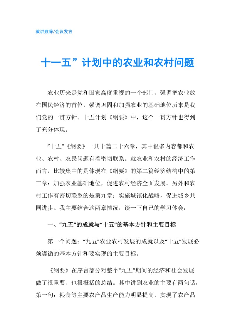 十一五”计划中的农业和农村问题.doc_第1页