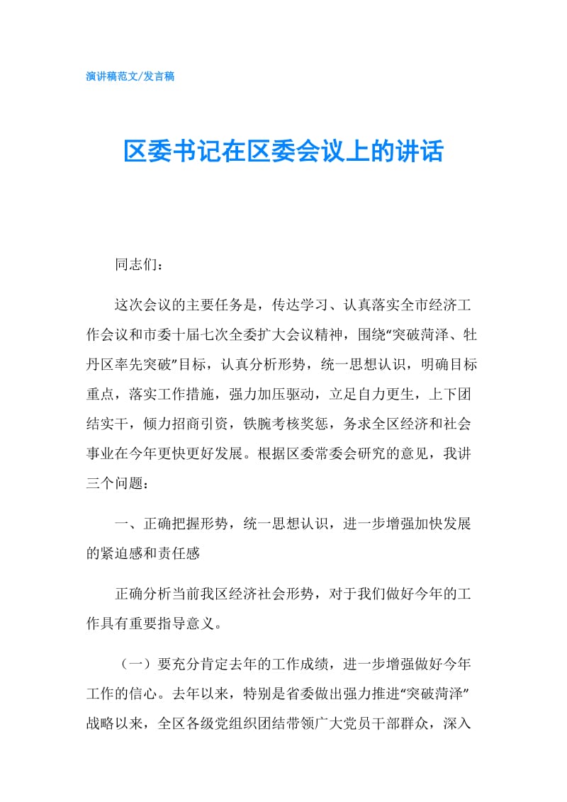 区委书记在区委会议上的讲话.doc_第1页