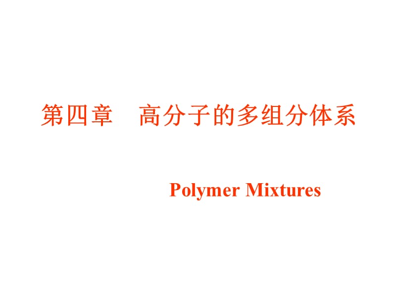 高分子的多组分体系.ppt_第1页