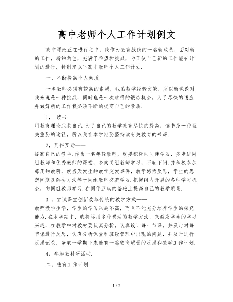 高中老师个人工作计划例文.doc_第1页