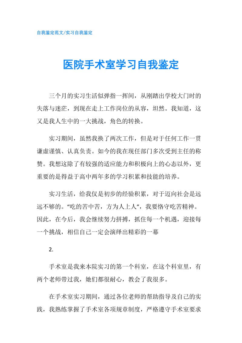 医院手术室学习自我鉴定.doc_第1页