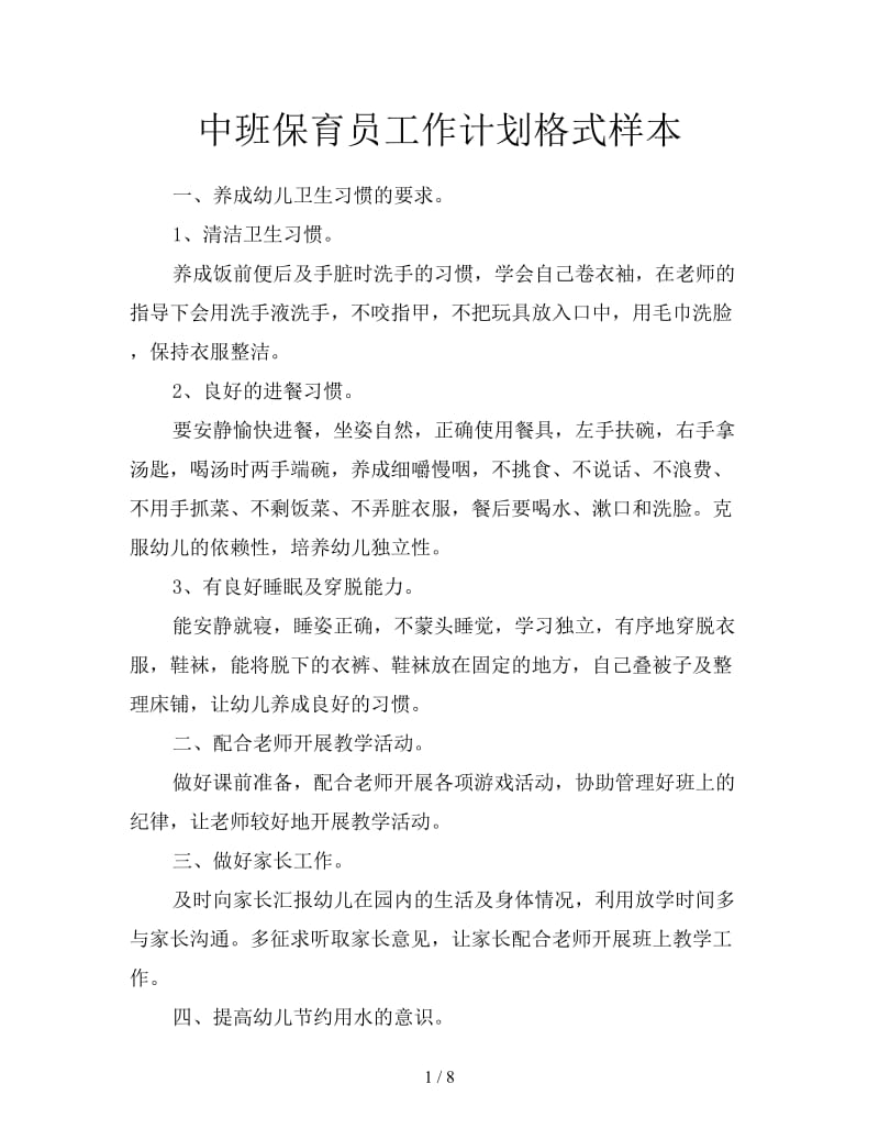 中班保育员工作计划格式样本.doc_第1页