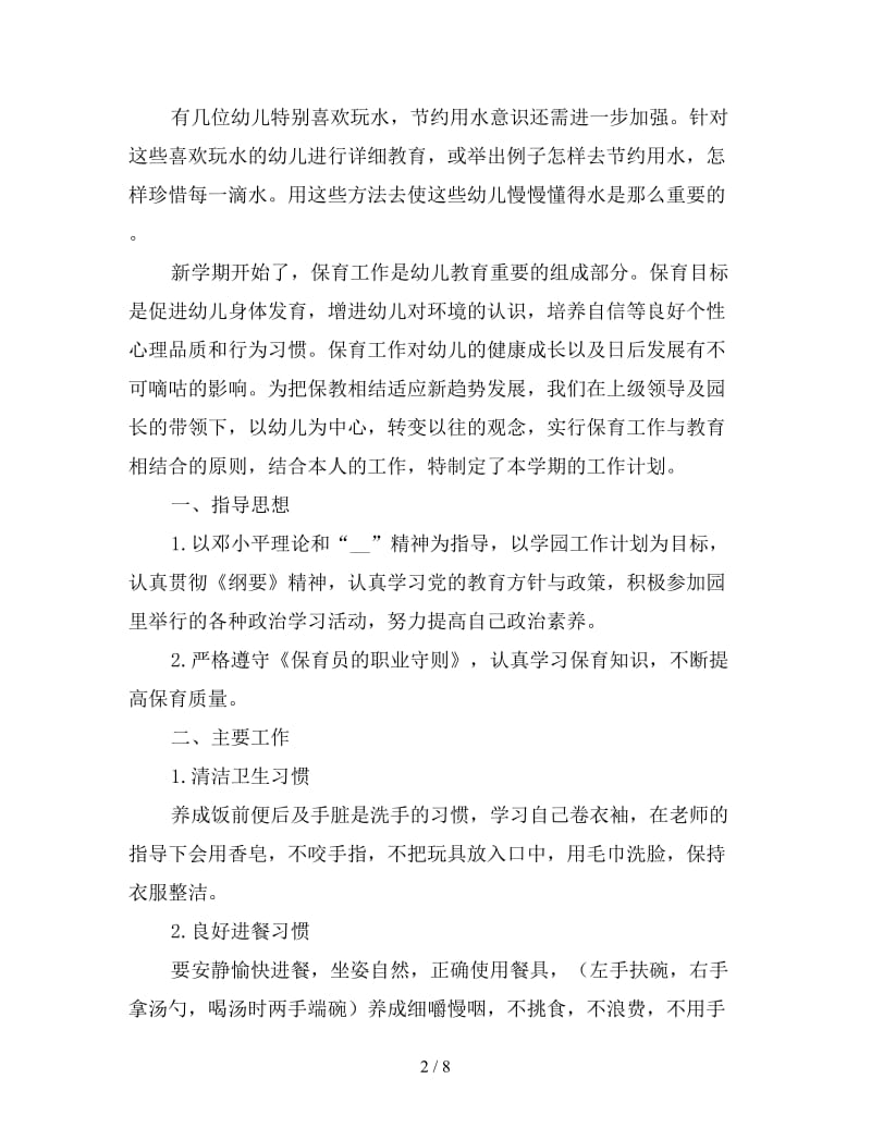 中班保育员工作计划格式样本.doc_第2页