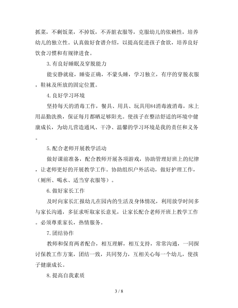 中班保育员工作计划格式样本.doc_第3页