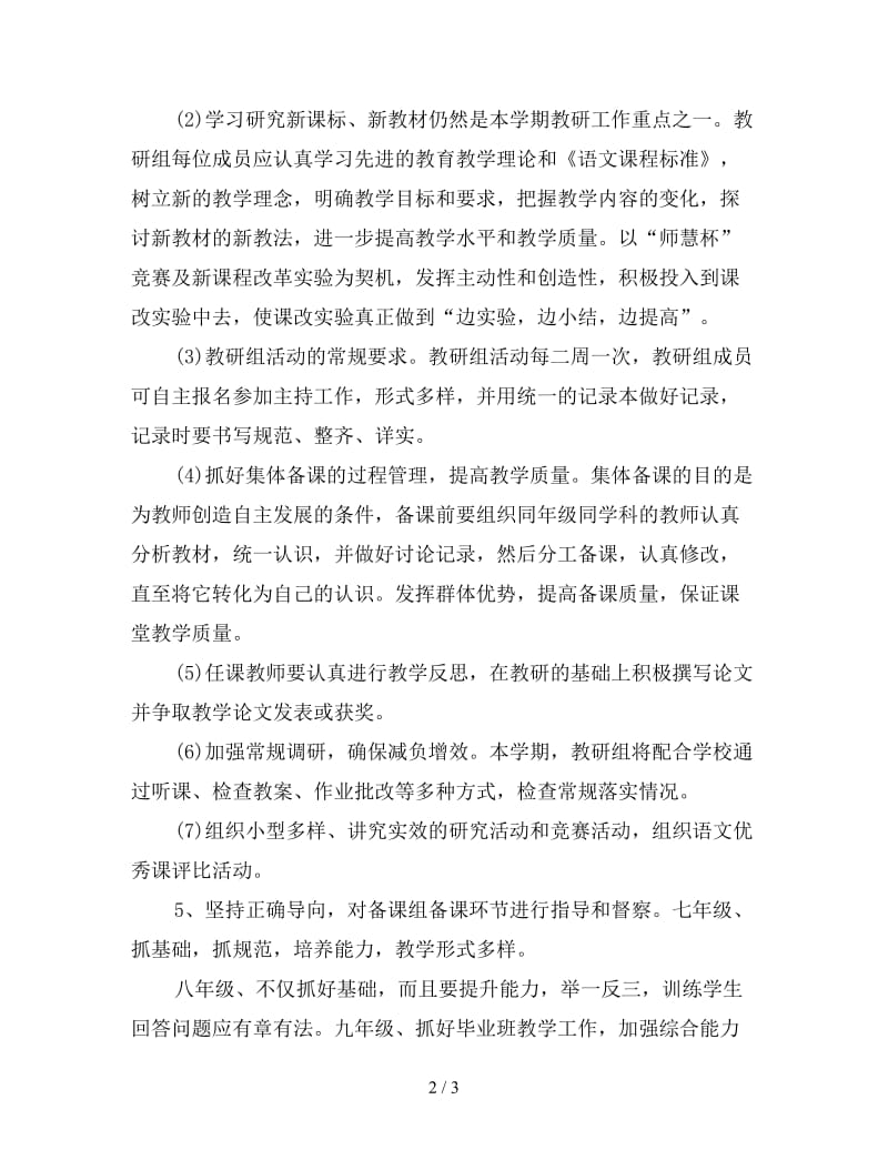 中学语文教研组工作计划报告.doc_第2页