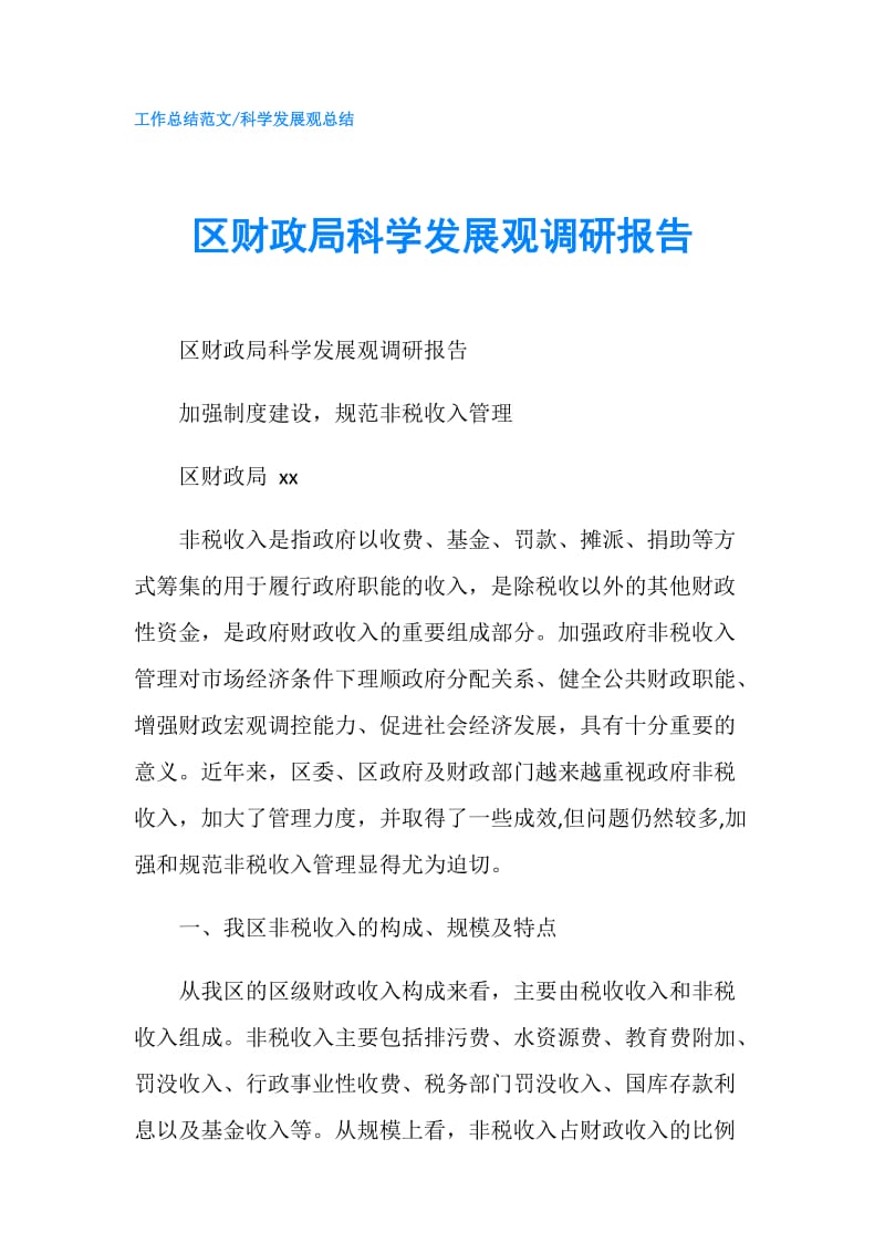 区财政局科学发展观调研报告.doc_第1页