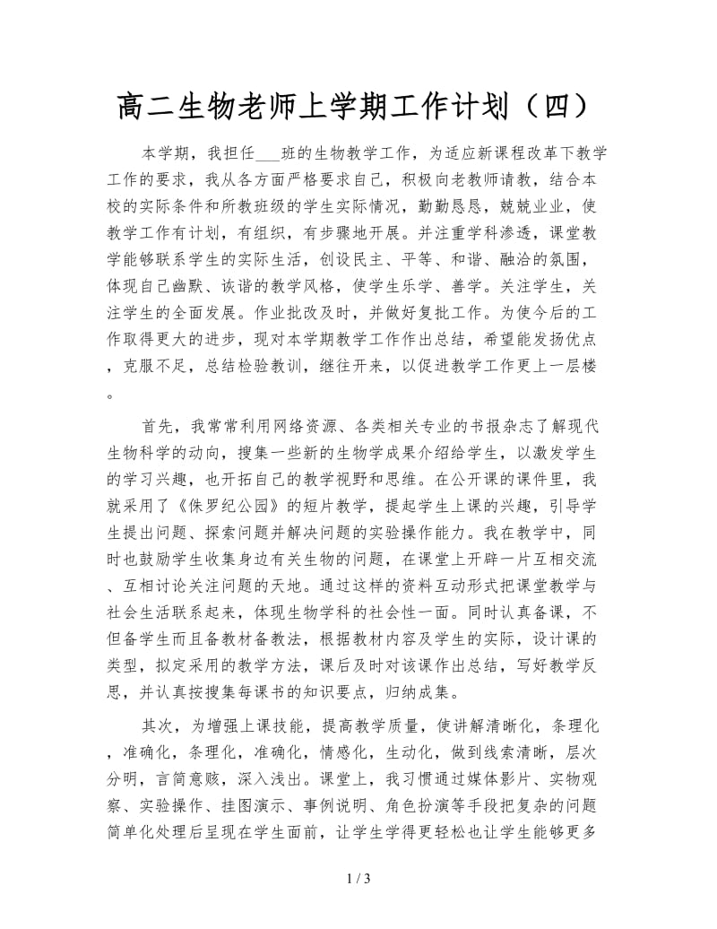 高二生物老师上学期工作计划（四）.doc_第1页