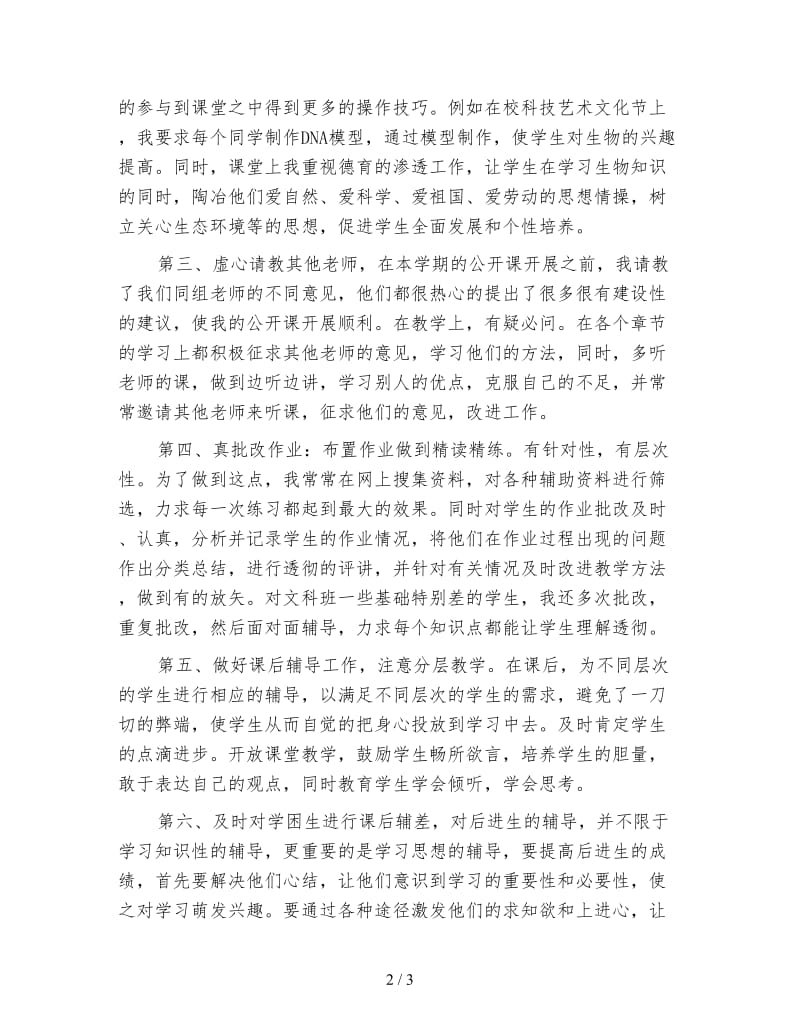 高二生物老师上学期工作计划（四）.doc_第2页