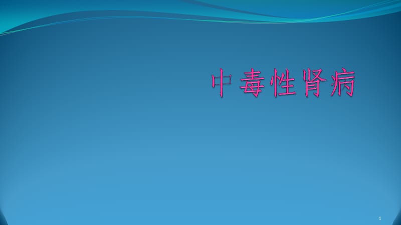 中毒性肾病 ppt课件_第1页