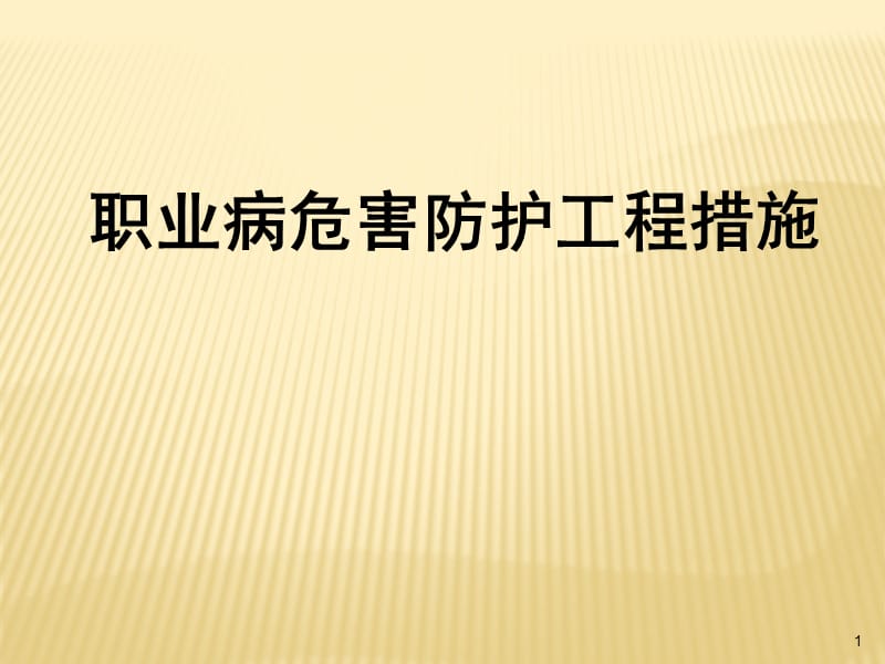 职业病危害防护工程措施PPT课件_第1页