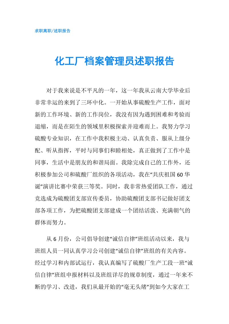 化工厂档案管理员述职报告.doc_第1页