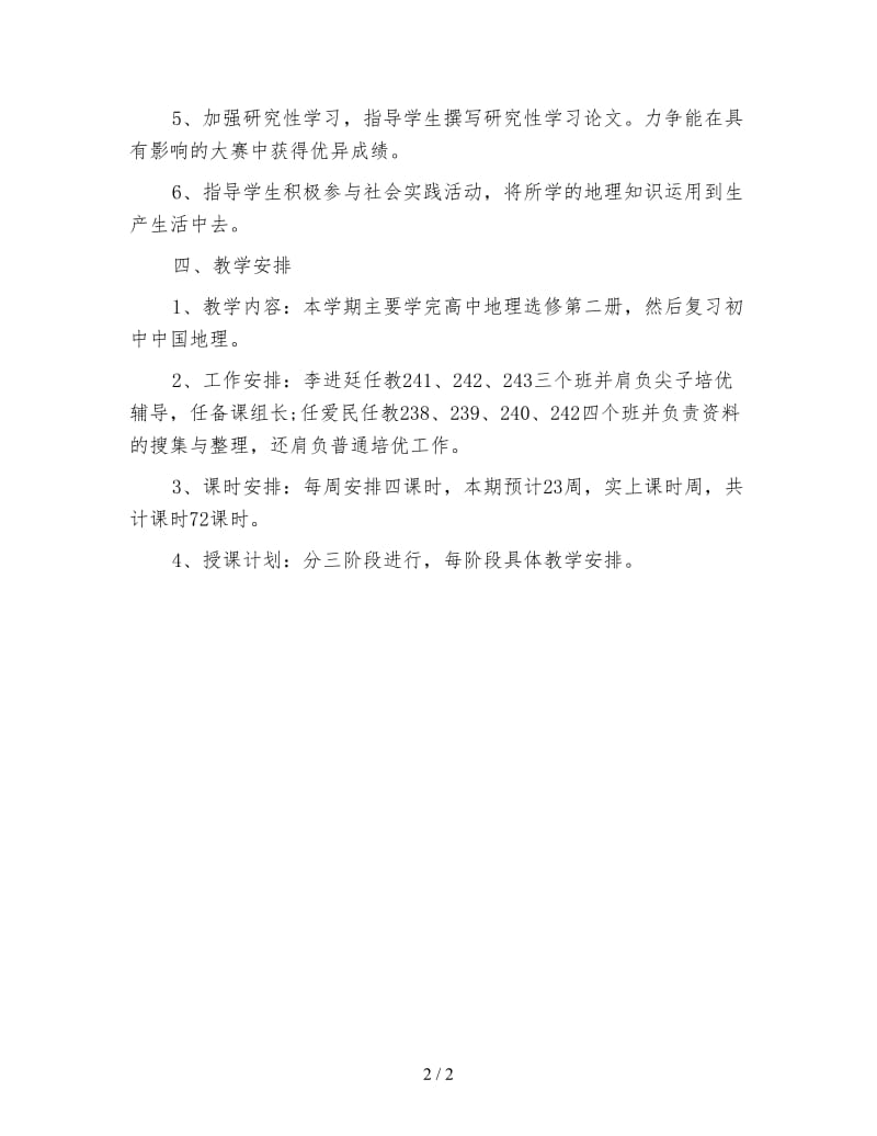 高二地理教师新学期工作计划二.doc_第2页