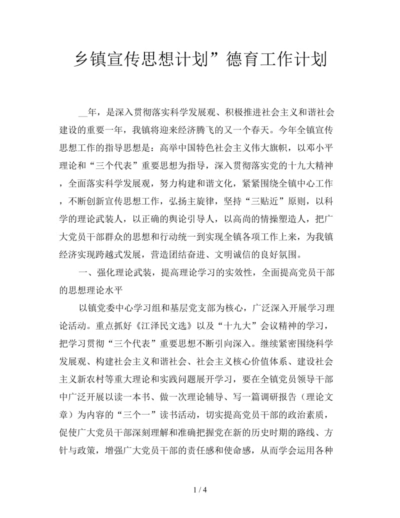 乡镇宣传思想计划”德育工作计划.doc_第1页